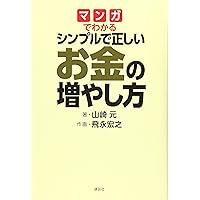 14冊　お金を稼ぐために必要な考え方と行動の仕方セット マンガでわかる シンプルで正しいお金の増やし方 | 山崎 元